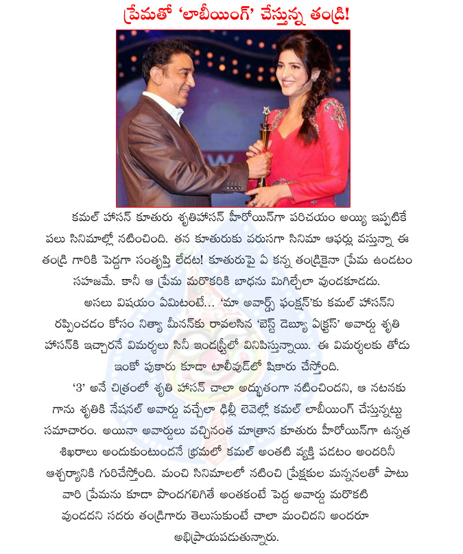 shruti hassan,kamal hassan,labying,awards,shruti hassan with kamal hassan,3 movie,cinemaa awards,shruti with kamal at cinemaa awards,kamal labying for shruti hassan awards,shruti hassan in gabbar singh,anagnaga o dheerudu movie  shruti hassan, kamal hassan, labying, awards, shruti hassan with kamal hassan, 3 movie, cinemaa awards, shruti with kamal at cinemaa awards, kamal labying for shruti hassan awards, shruti hassan in gabbar singh, anagnaga o dheerudu movie